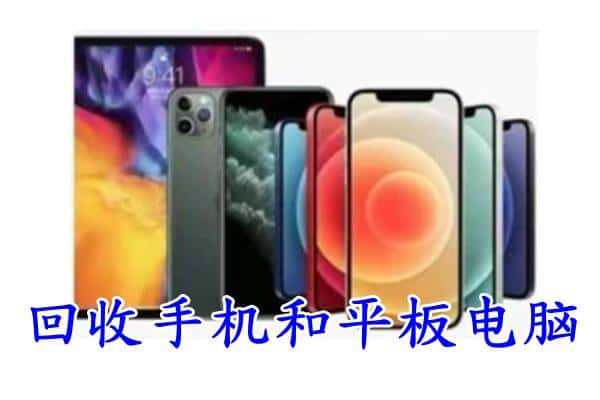 深圳深汕区回收手机